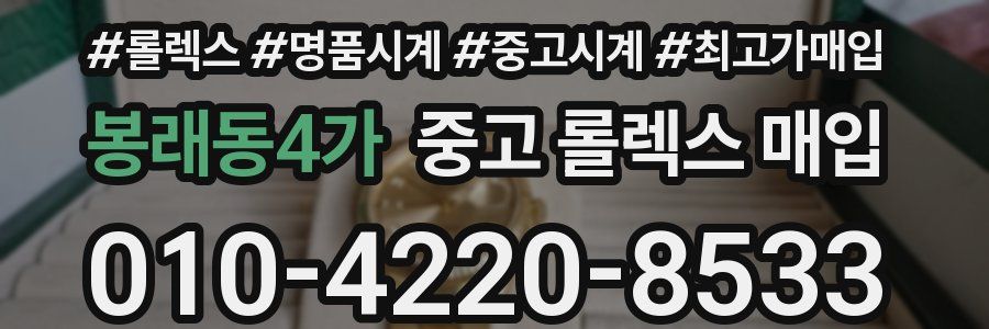 봉래동4가 중고 롤렉스 매입