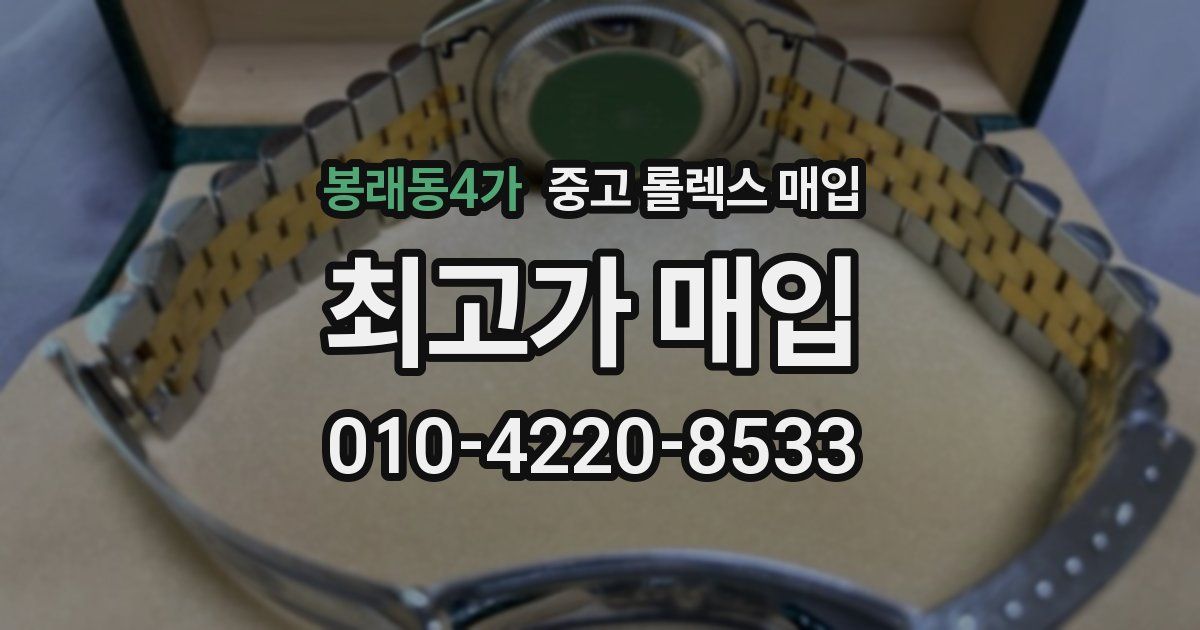 봉래동4가 중고 롤렉스 매입
