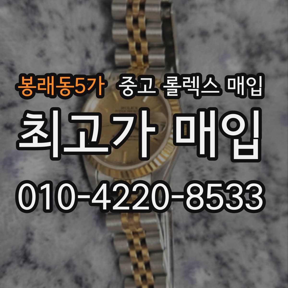 봉래동5가 중고 롤렉스 매입