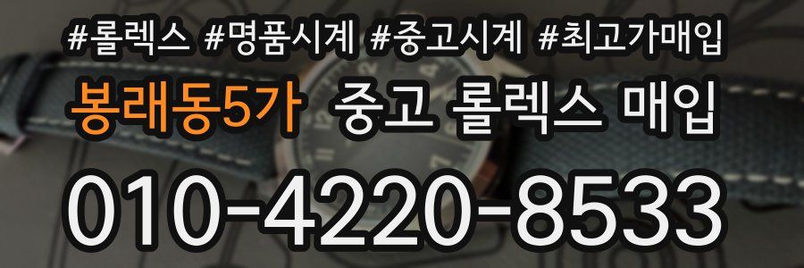 봉래동5가 중고 롤렉스 매입