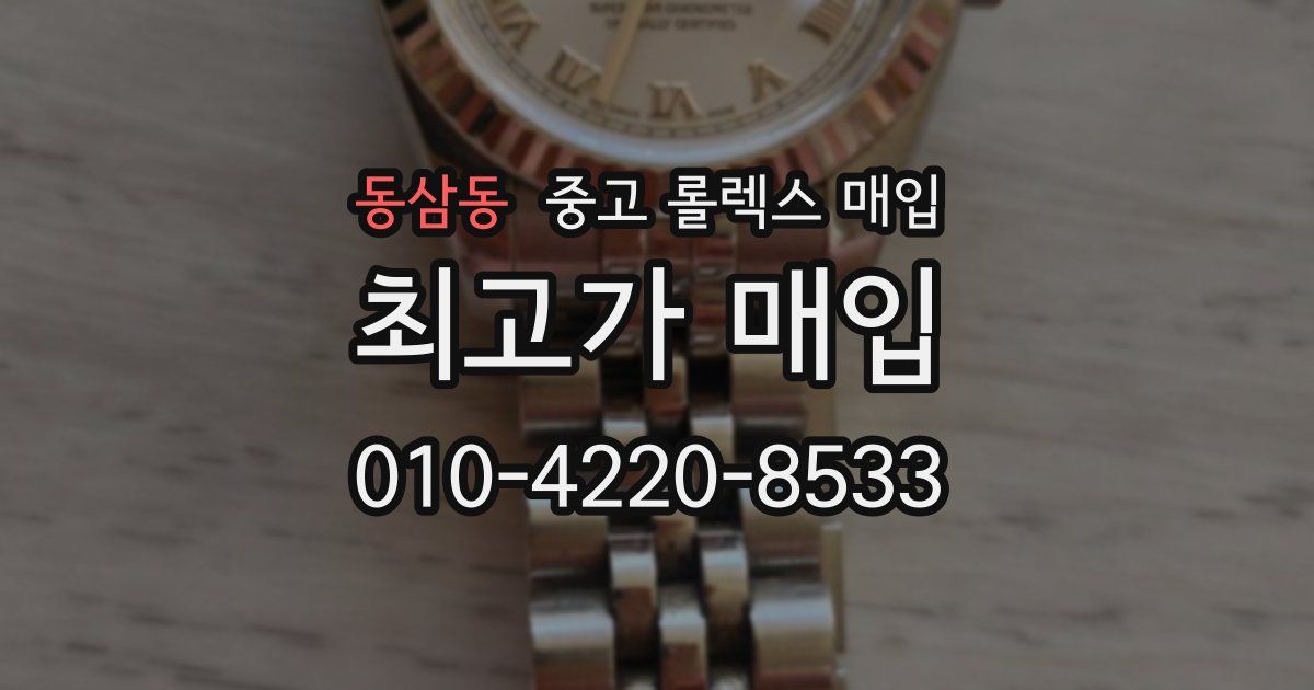 동삼동 중고 롤렉스 매입