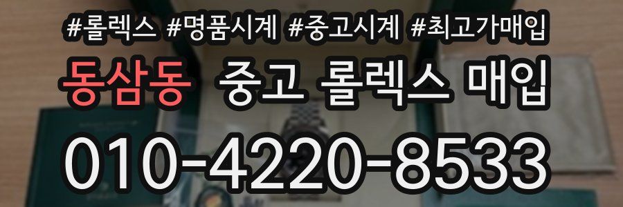 동삼동 중고 롤렉스 매입