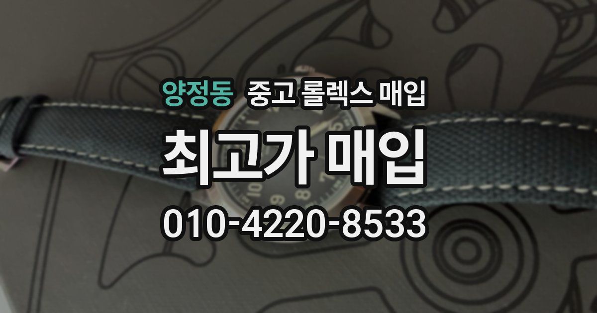 양정동 중고 롤렉스 매입