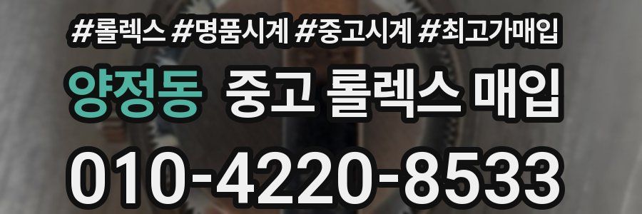 양정동 중고 롤렉스 매입