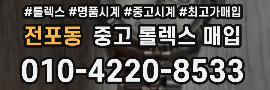 전포동 중고 롤렉스 매입