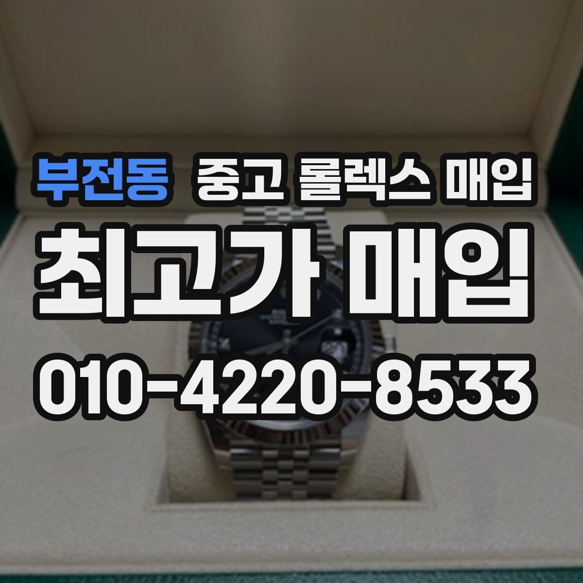 부전동 중고 롤렉스 매입 보증서 이름이 달라도 매입될까