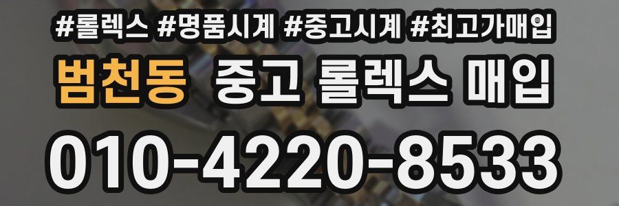 범천동 중고 롤렉스 매입