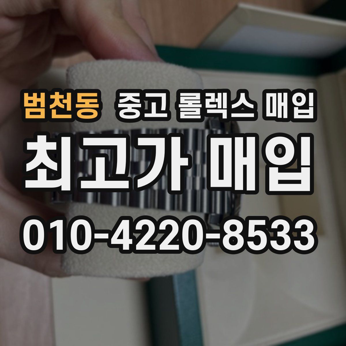 범천동 중고 롤렉스 매입
