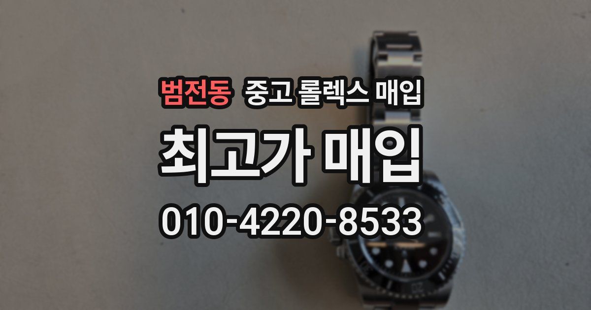 범전동 중고 롤렉스 매입