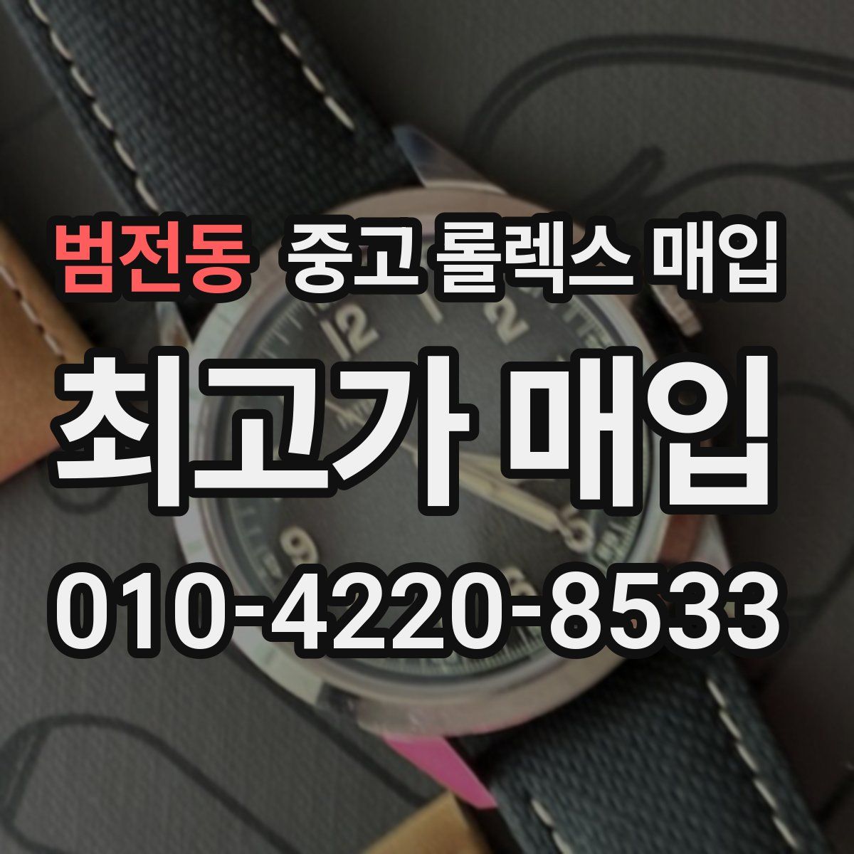 범전동 중고 롤렉스 매입