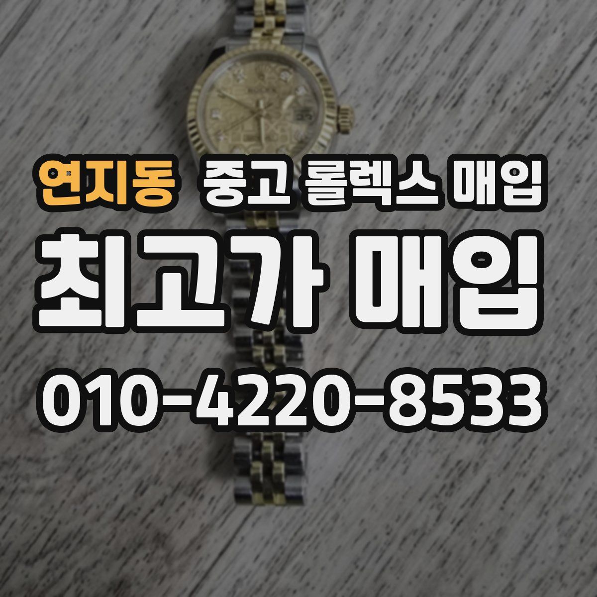 연지동 중고 롤렉스 매입