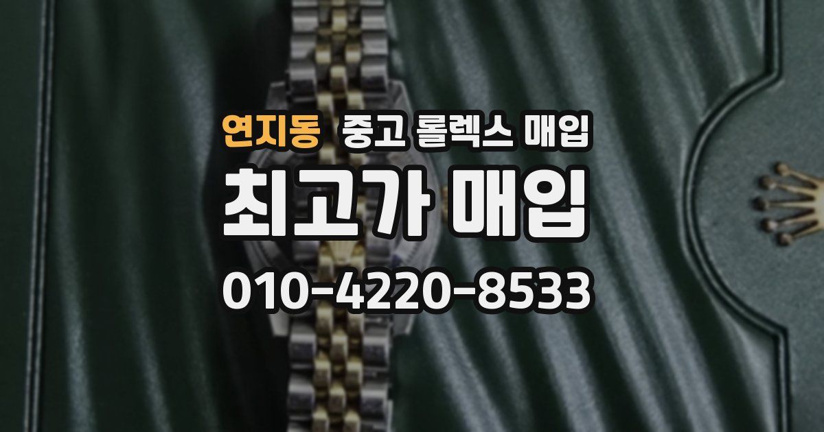 연지동 중고 롤렉스 매입