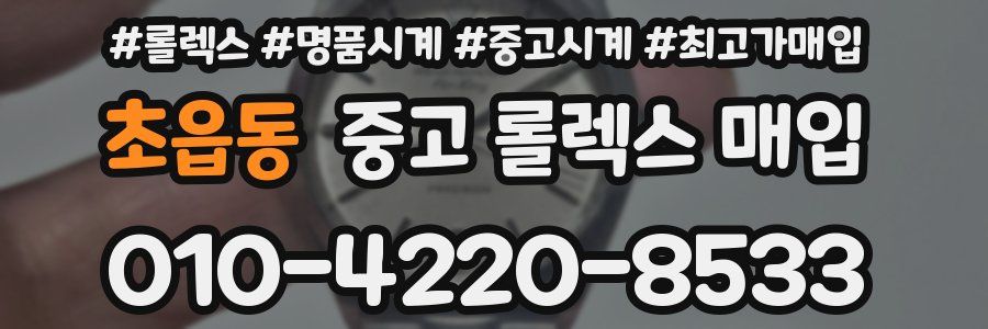 초읍동 중고 롤렉스 매입