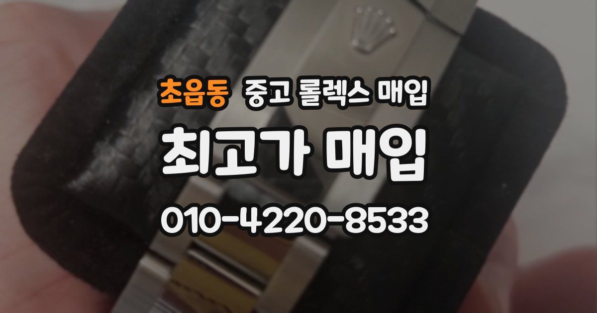 초읍동 중고 롤렉스 매입
