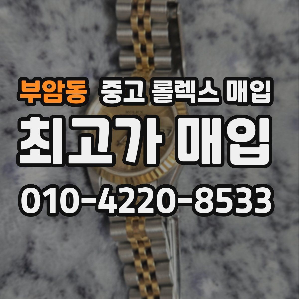 부암동 중고 롤렉스 매입 유리 코팅 손상은 어떻게 볼까