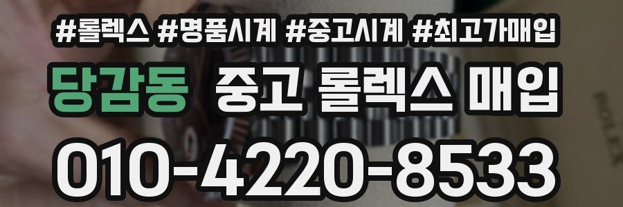 당감동 중고 롤렉스 매입