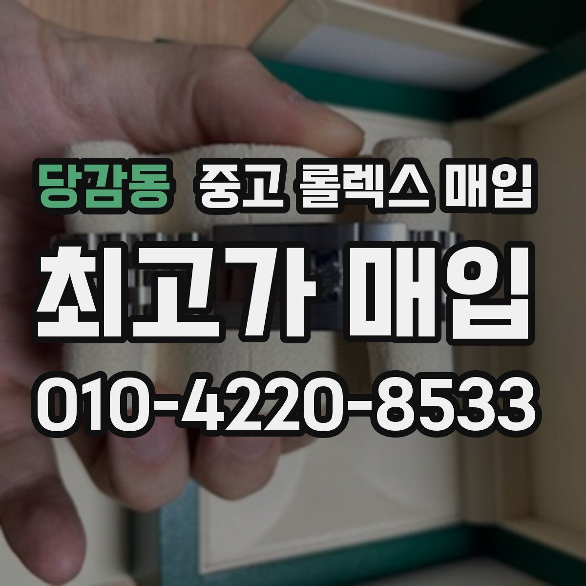 당감동 중고 롤렉스 매입