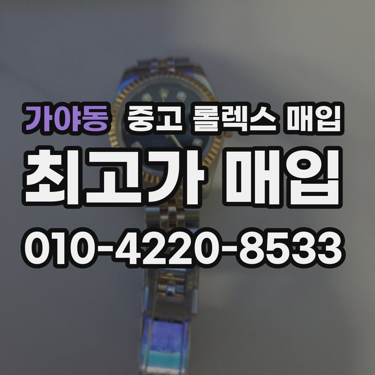 가야동 중고 롤렉스 매입 위탁과 직매입 무엇이 나을까