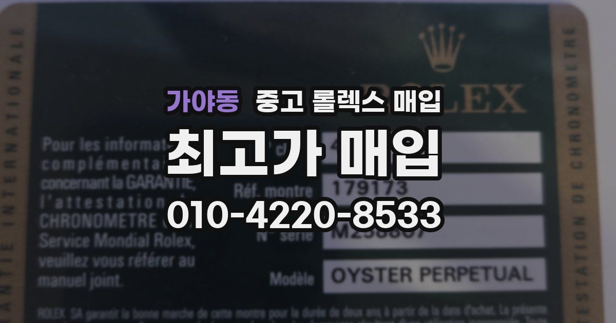 가야동 중고 롤렉스 매입