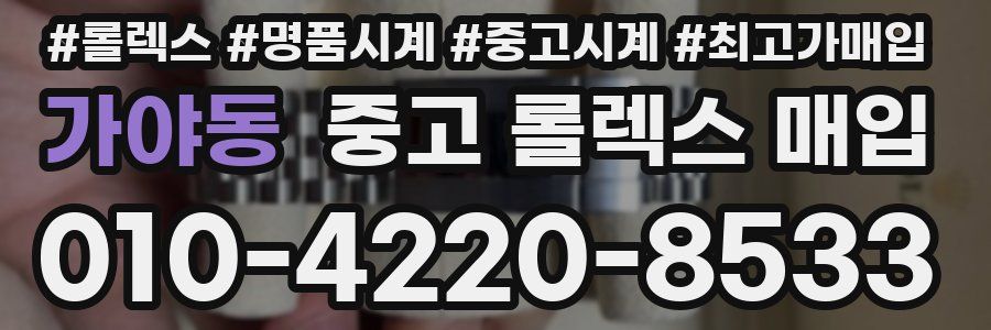 가야동 중고 롤렉스 매입