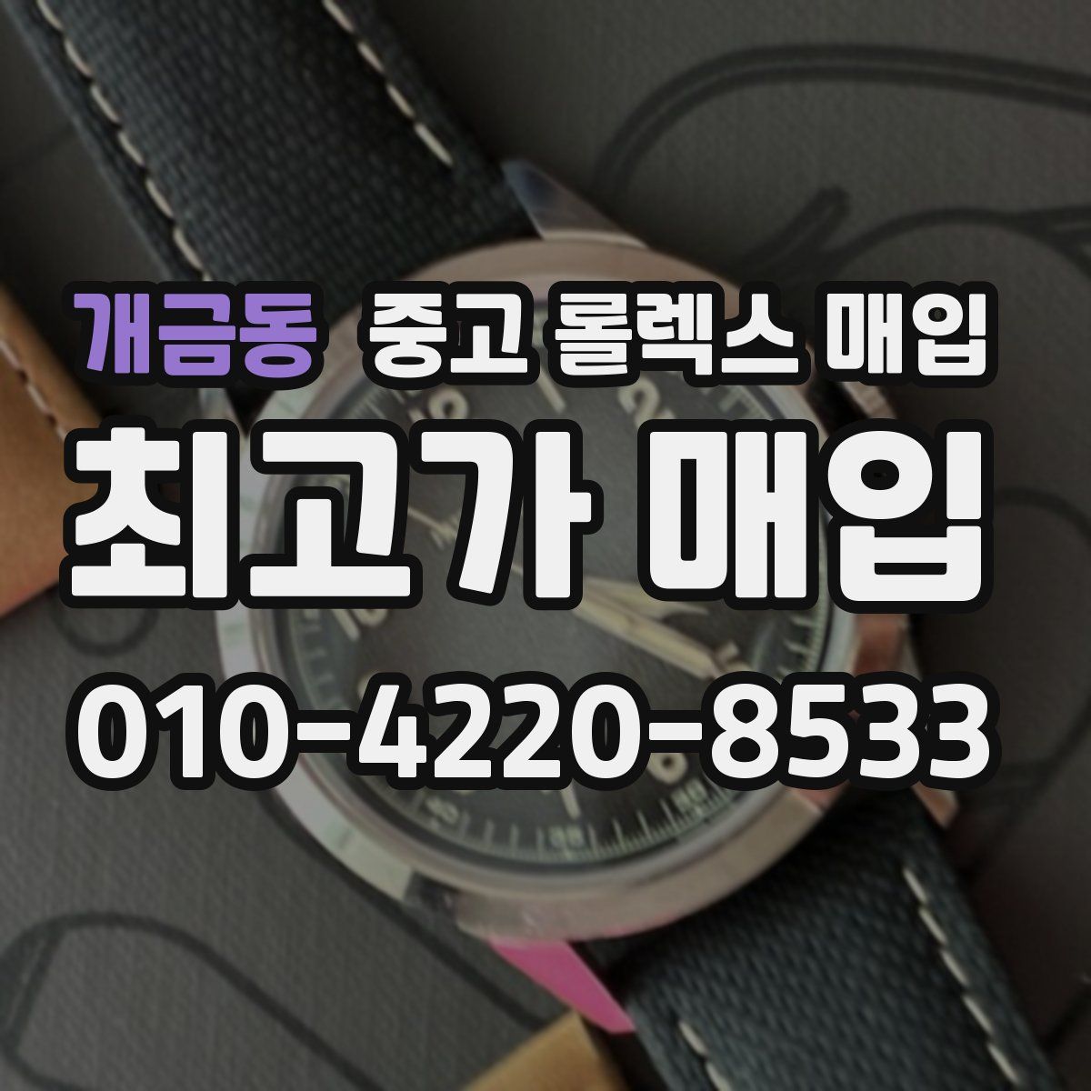 개금동 중고 롤렉스 매입