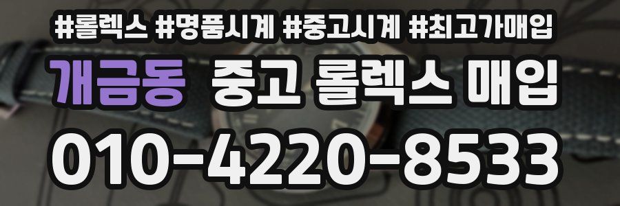 개금동 중고 롤렉스 매입