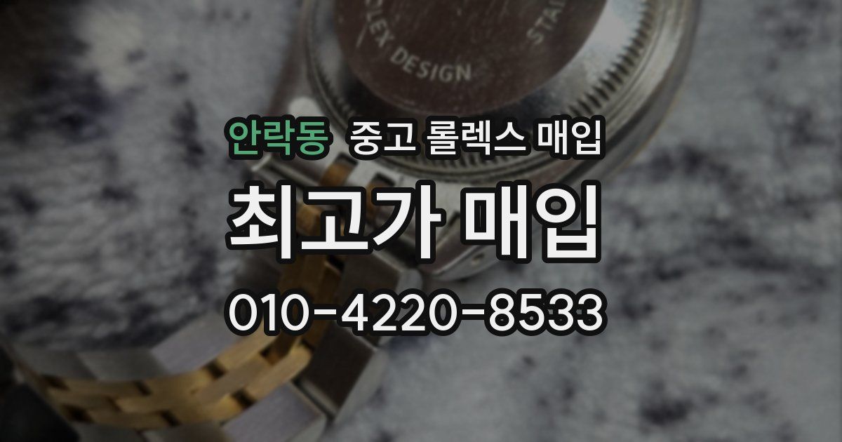안락동 중고 롤렉스 매입