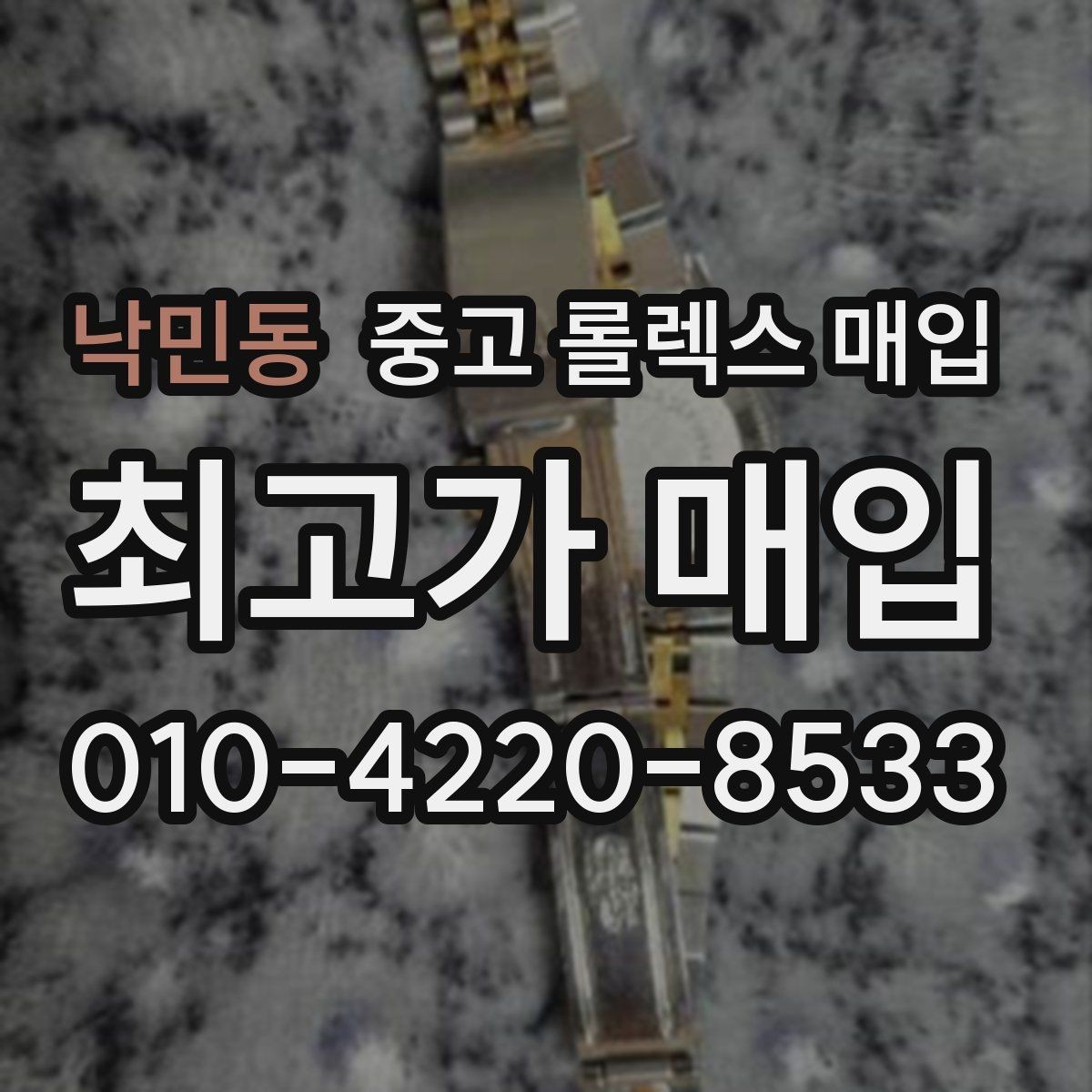 낙민동 중고 롤렉스 매입 빈티지 모델은 무엇이 더 중요할까