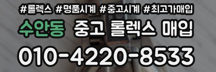 수안동 중고 롤렉스 매입