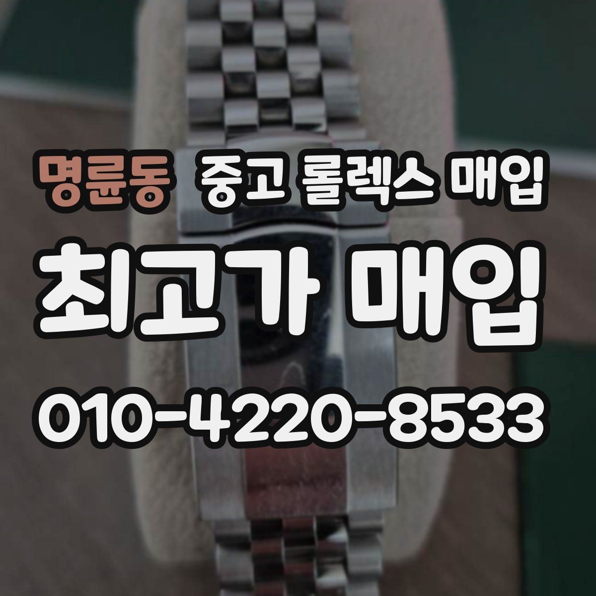 명륜동 중고 롤렉스 매입 보관 상태가 좋은 제품의 공통점