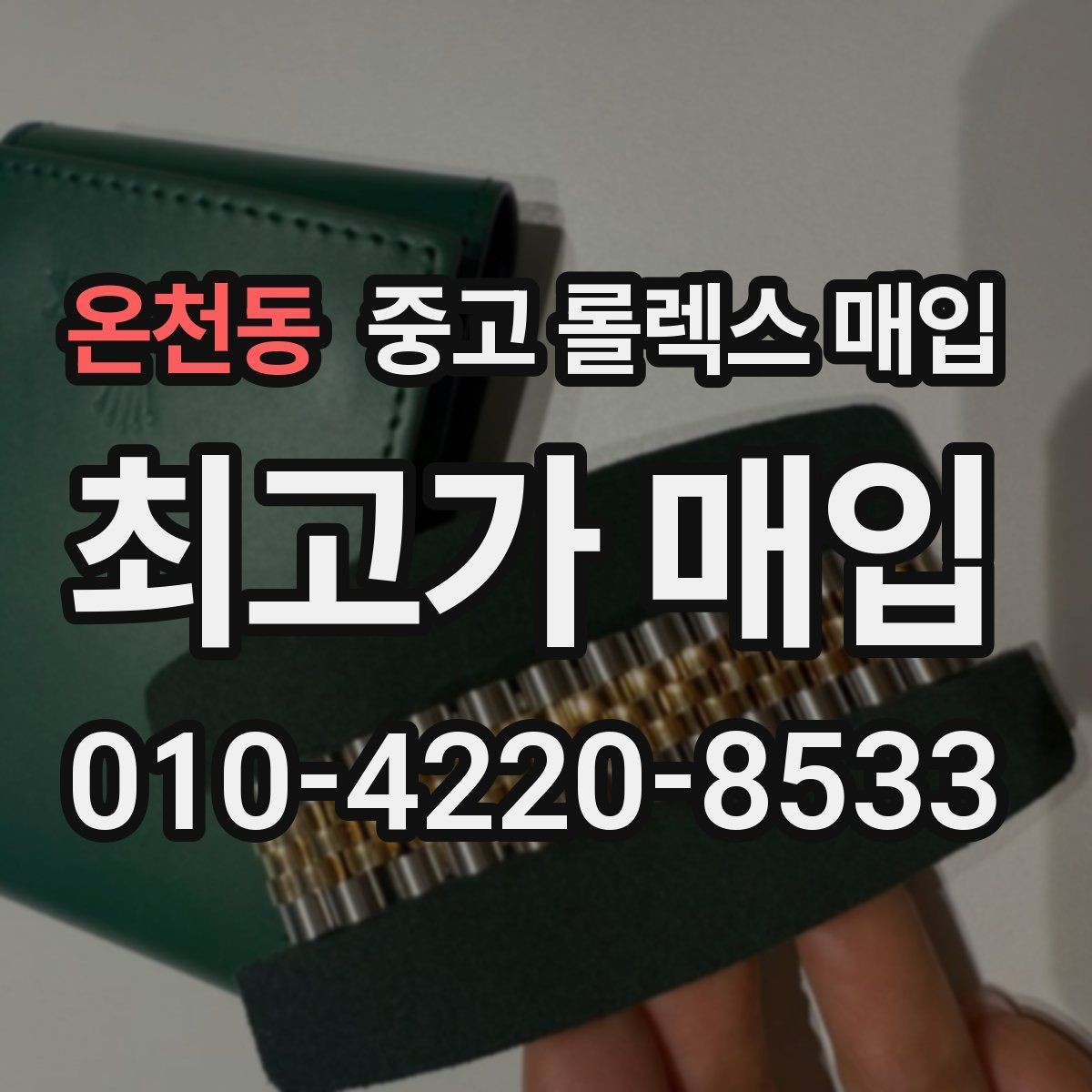 온천동 중고 롤렉스 매입 현장 거래 시 주의할 점 정리