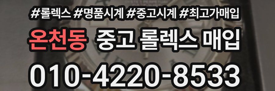 온천동 중고 롤렉스 매입