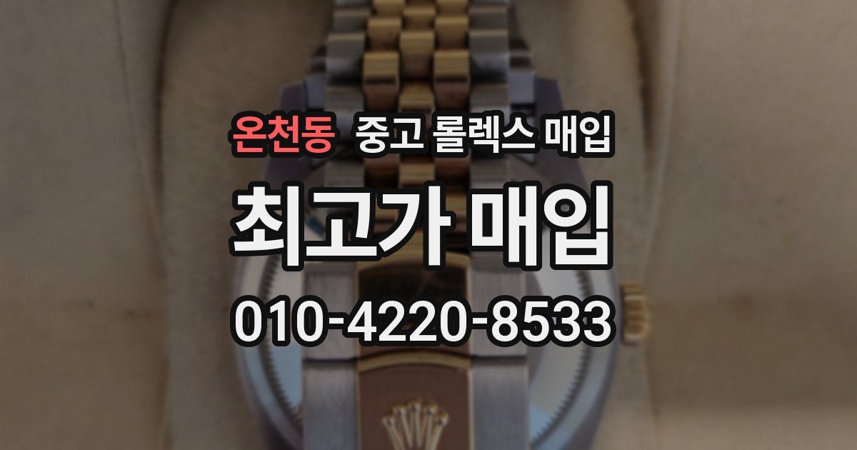 온천동 중고 롤렉스 매입