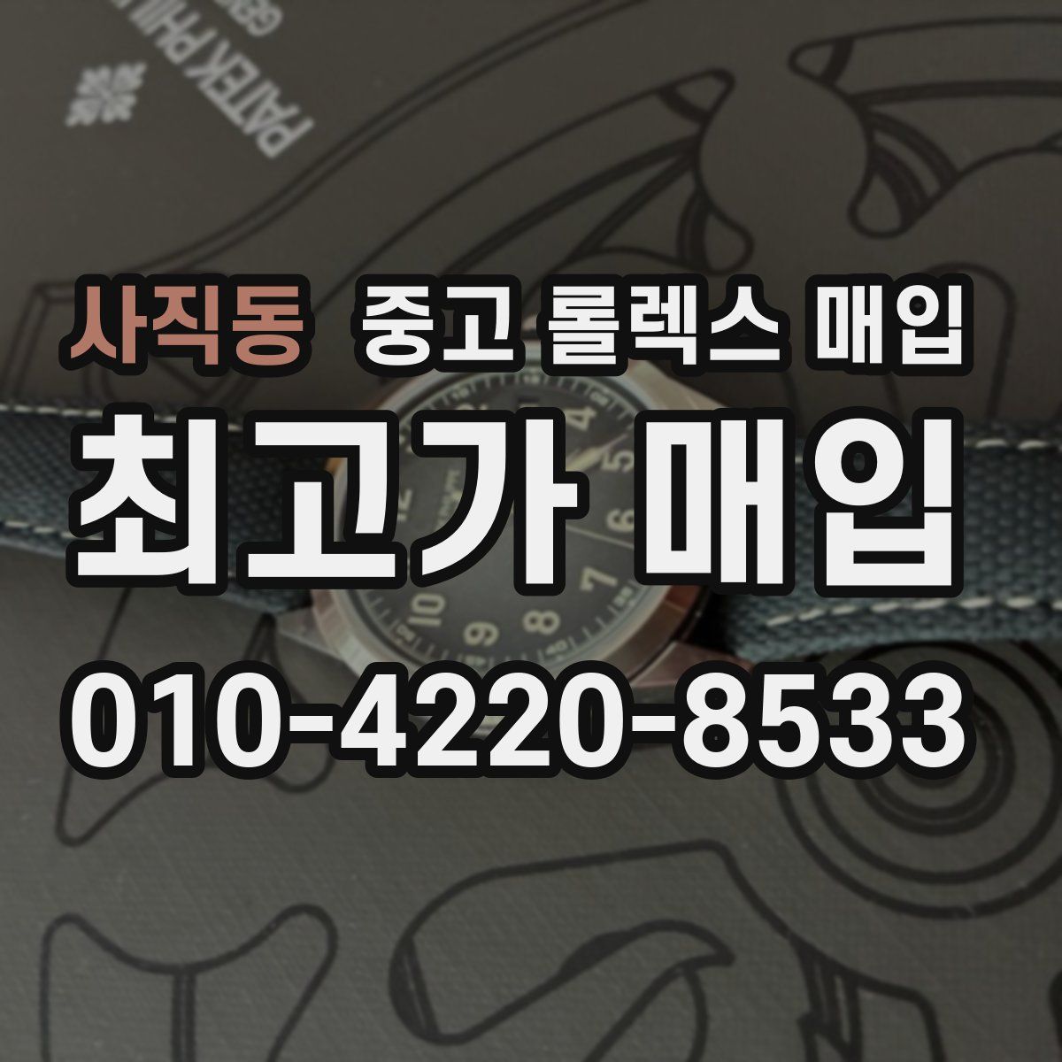 사직동 중고 롤렉스 매입