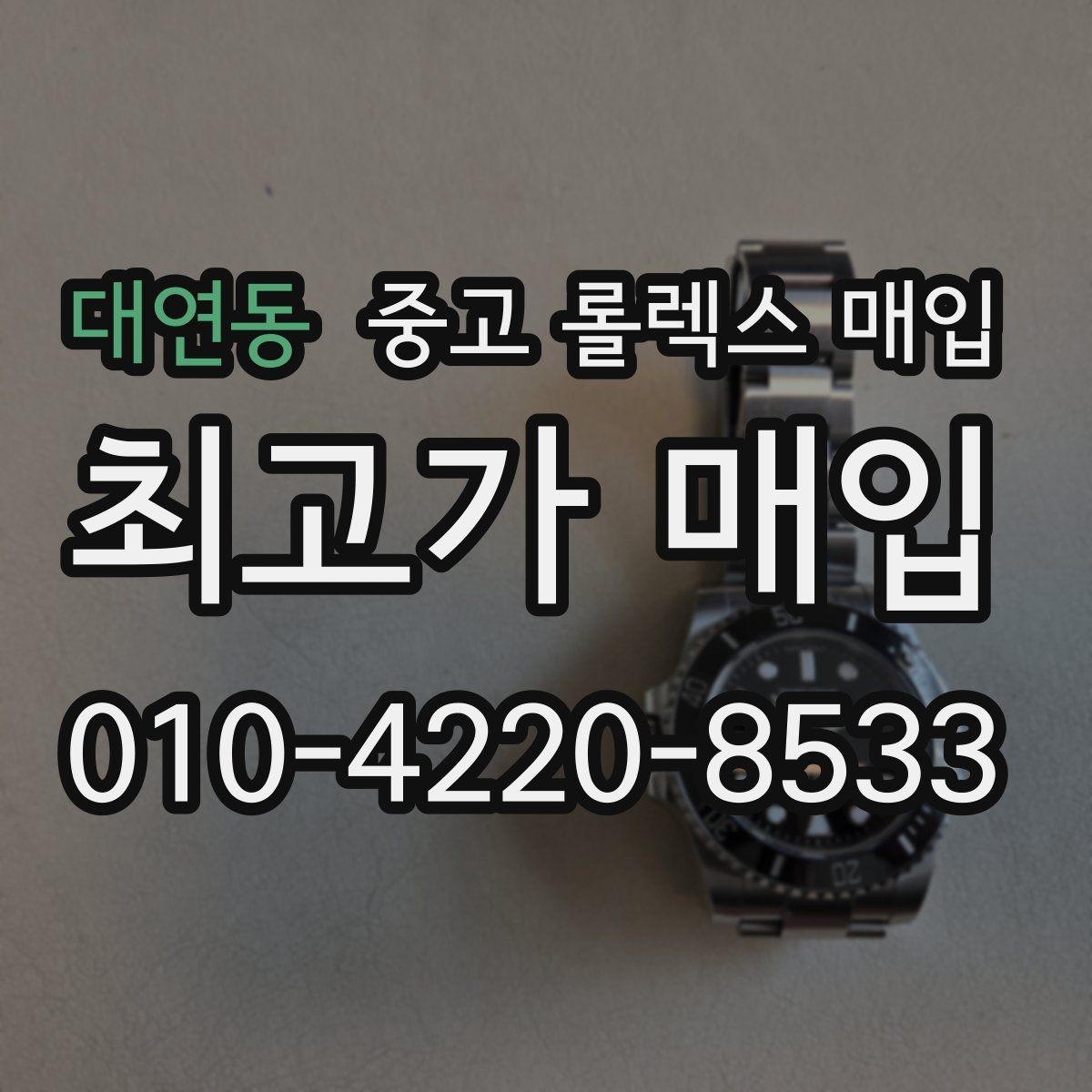 대연동 중고 롤렉스 매입 직매입이 유리한 경우 정리