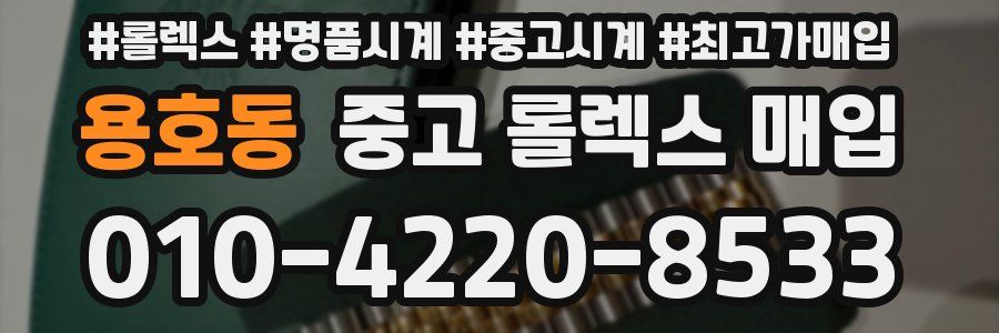 용호동 중고 롤렉스 매입