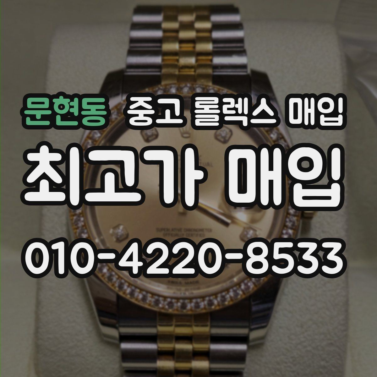 문현동 중고 롤렉스 매입 구매 시점이 가까우면 유리할까