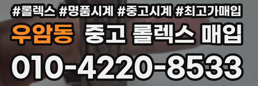 우암동 중고 롤렉스 매입