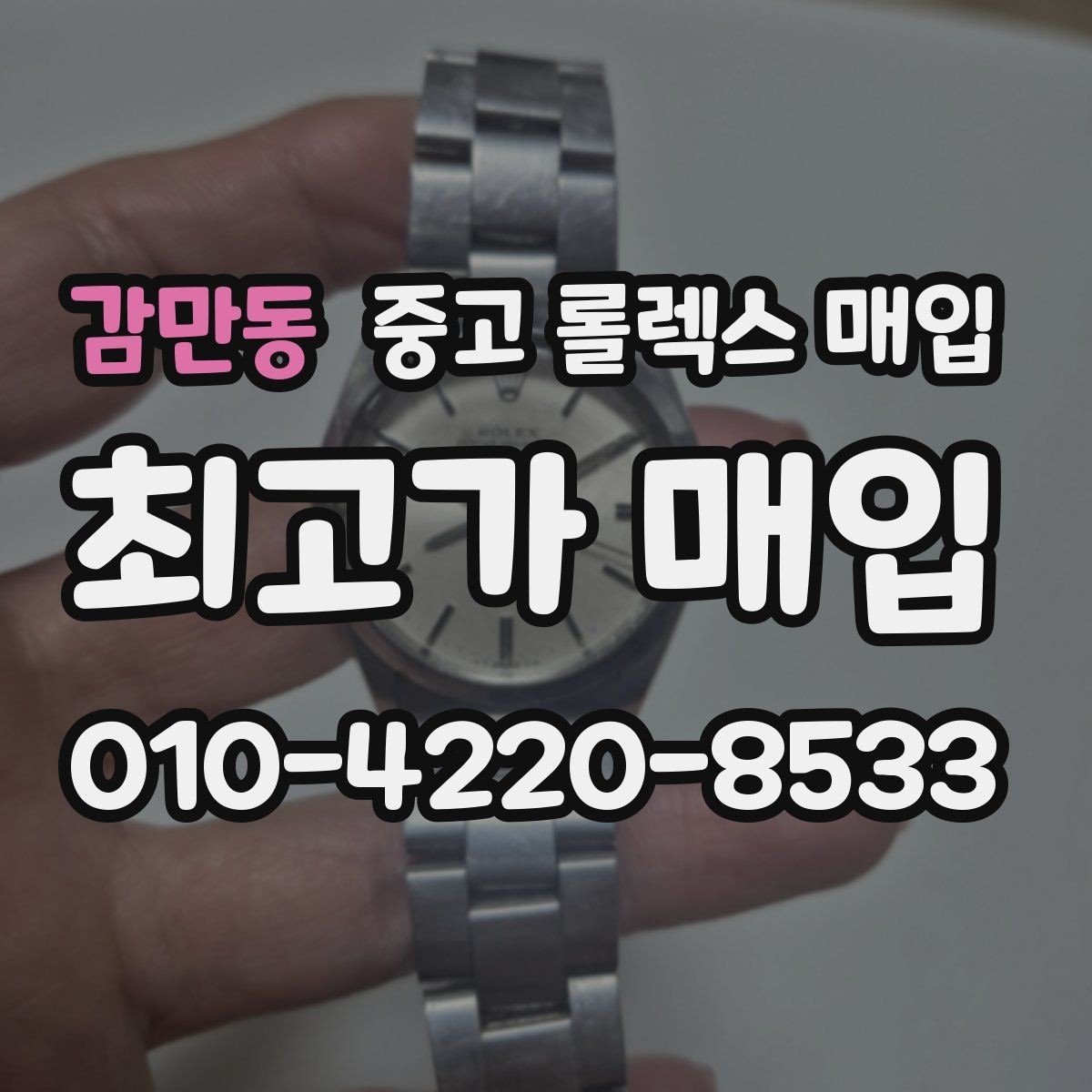 감만동 중고 롤렉스 매입 위탁 기간이 길어질 때 확인해야 할 것
