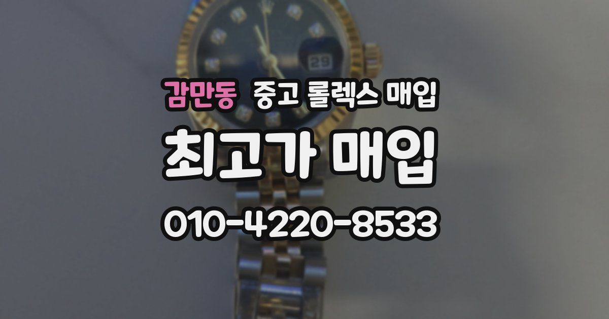 감만동 중고 롤렉스 매입