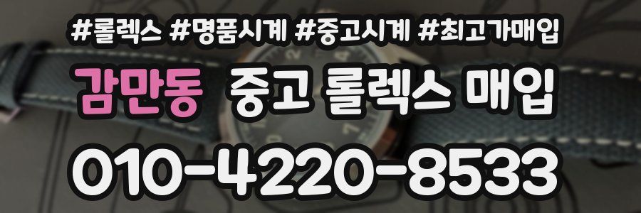 감만동 중고 롤렉스 매입
