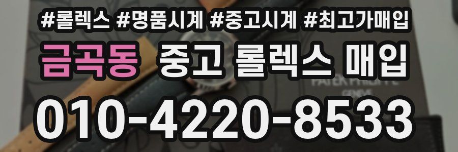 금곡동 중고 롤렉스 매입