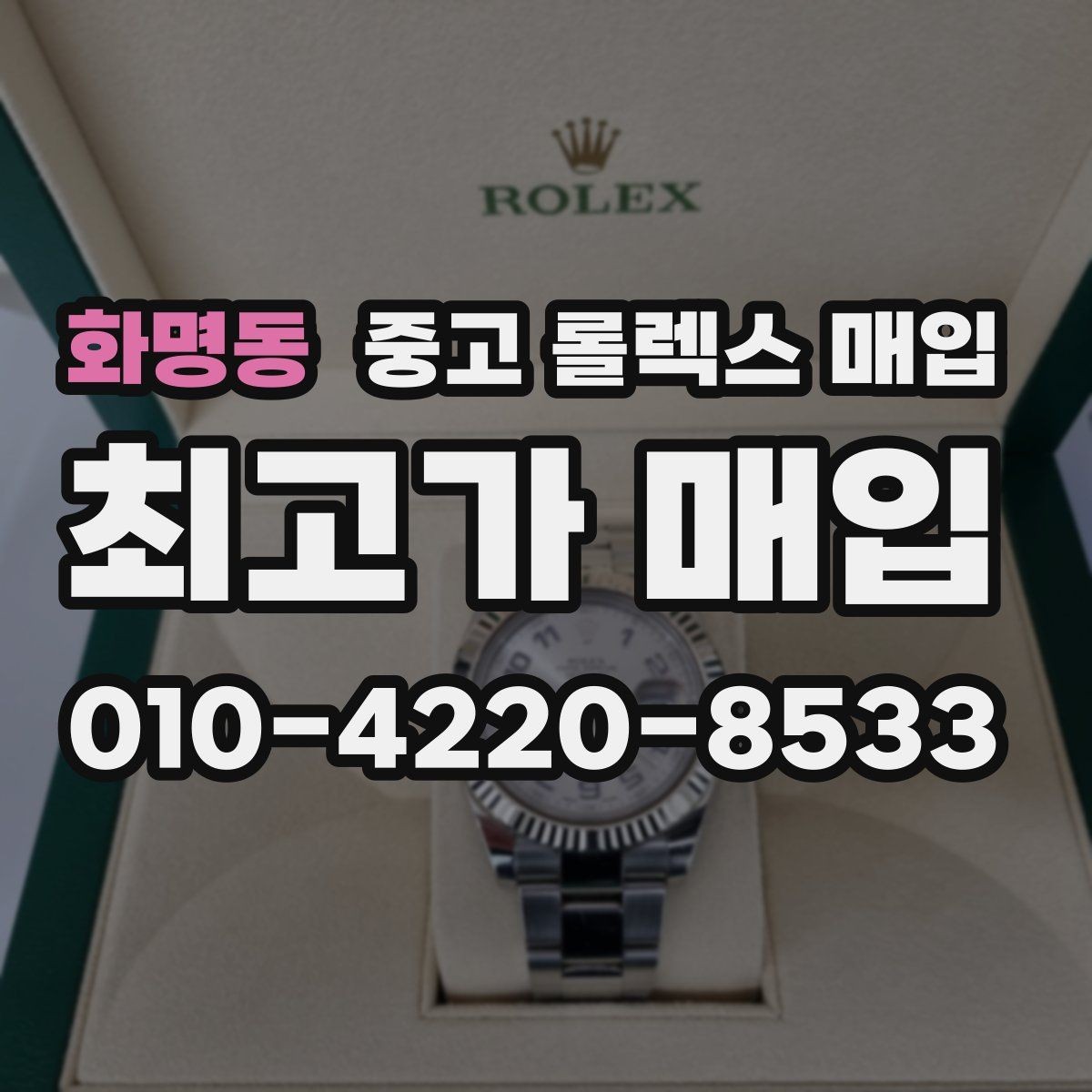 화명동 중고 롤렉스 매입 날짜 퀵셋이 이상하면 점검 포인트