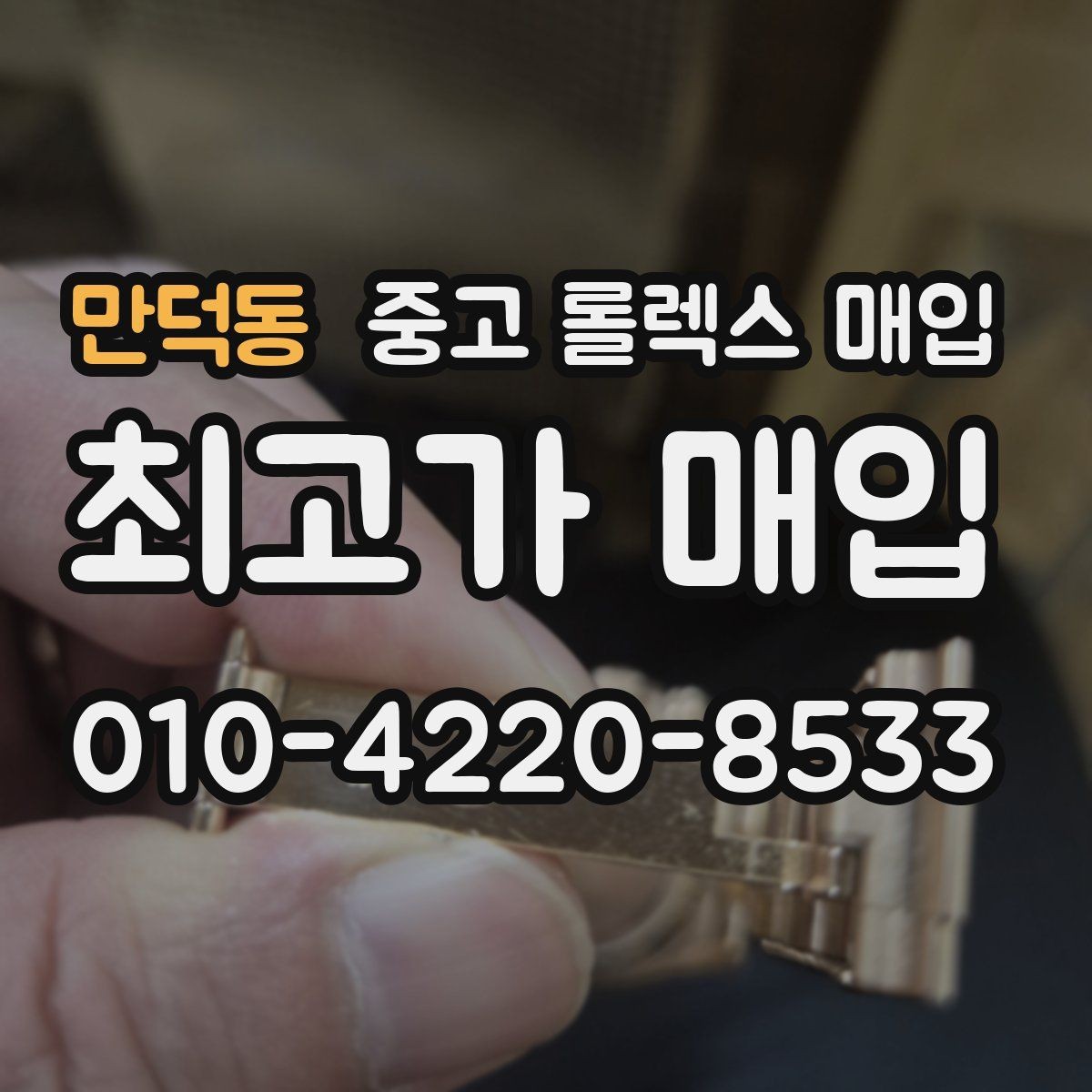 만덕동 중고 롤렉스 매입 보관 중인 시계 정리할 때 체크 포인트