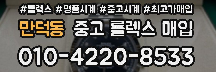 만덕동 중고 롤렉스 매입