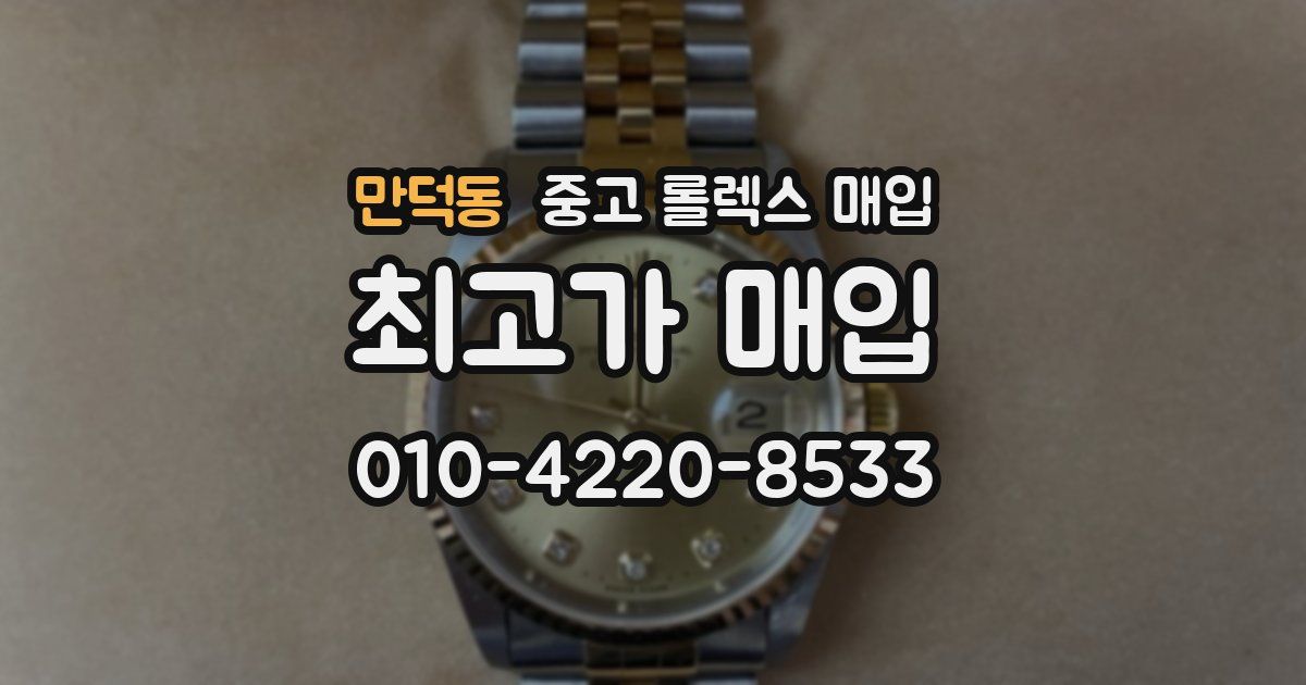 만덕동 중고 롤렉스 매입