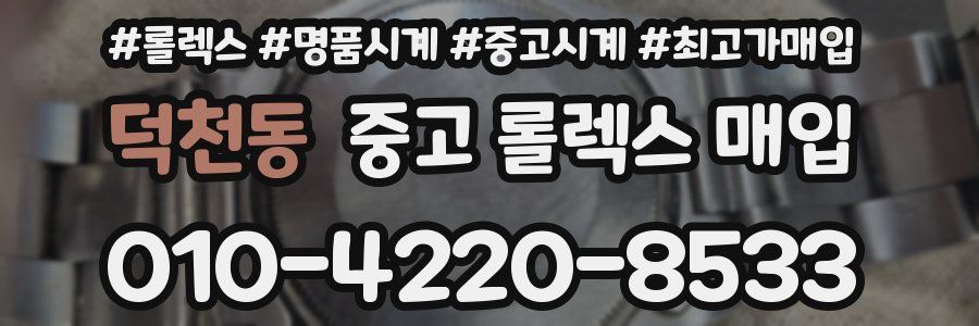 덕천동 중고 롤렉스 매입