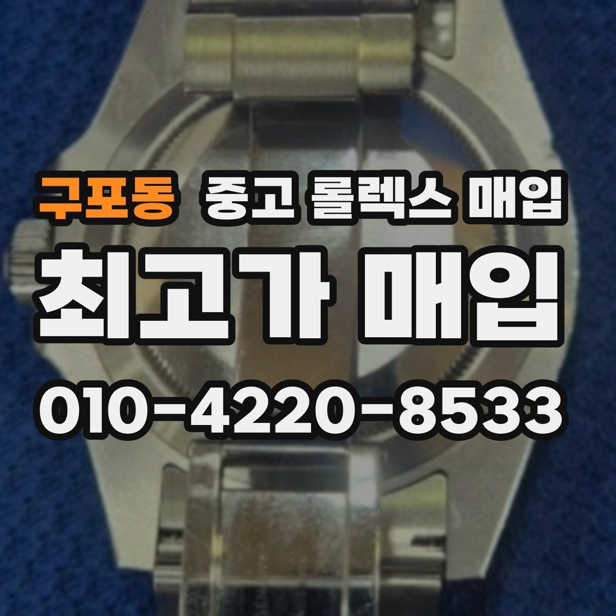구포동 중고 롤렉스 매입 매입 전에 자가 감정은 가능할까