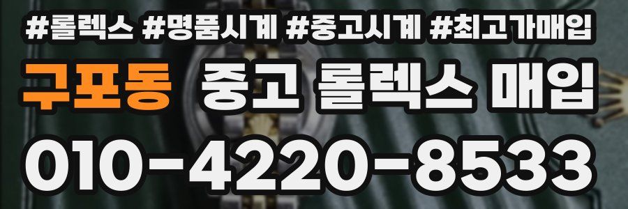 구포동 중고 롤렉스 매입