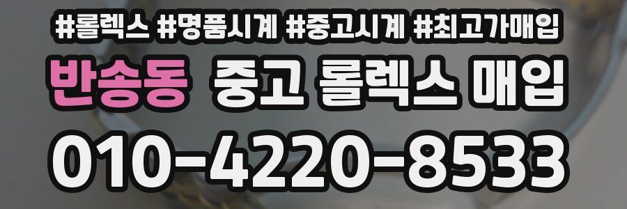 반송동 중고 롤렉스 매입